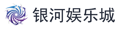 银河娱乐城